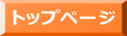 トップページボタン
