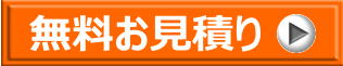 無料見積りボタン