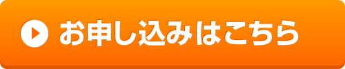 お申込みボタン